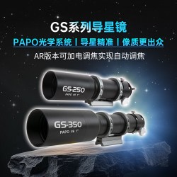 TOUPTEK图谱天文GS-250 PAPO自动调焦导星镜250/350mm