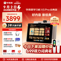 学而思 网校 学而思 X5 Pro 12.6英寸护眼屏 6GB+128GB 学习机