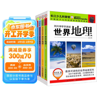 《刘兴诗爷爷讲述世界地理》（套装共4册）