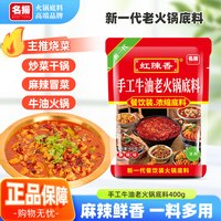 名扬 火锅底料虹陈香手工麻辣味老火锅底料400g麻辣烫冒菜炒菜调料