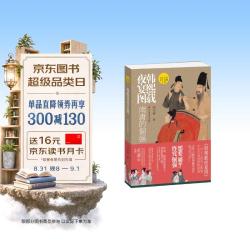 《韩熙载夜宴图 南唐的倔强》