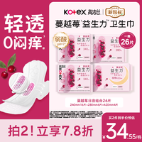 高洁丝 蔓越莓益生力卫生巾4包26片日夜用组合姨妈巾自营
