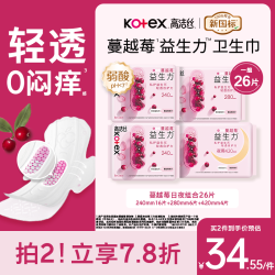 高洁丝 蔓越莓益生力卫生巾4包26片日夜用组合姨妈巾自营