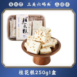 三关六码头 非遗 桂花糕点  独立装 250g