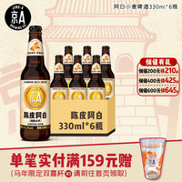 JING-A 陈皮阿白 精酿白啤 330ml*6瓶