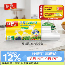 佳能 ?Glad）食品级保鲜袋150只套装 平口点断式食品袋 生鲜蔬果保鲜