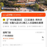 长隆酒店 三区通兑 3天2晚三人乐园畅玩套票 2398元