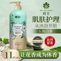 蜂花沐浴露香氛沁润水润液体香皂沐浴露1L家用留香持久经典老牌