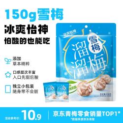 溜溜梅 雪梅 160g