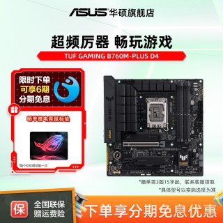 移动端：华硕 TUF GAMING B760M-PLUS/WIFI D4 台式机电脑重炮手主板