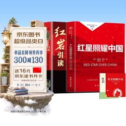 《红岩引读》+《红星照耀中国》共2册