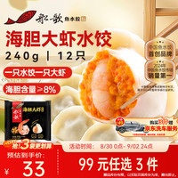 船歌鱼水饺 海胆大虾水饺240g 12只 海鲜水饺 早餐夜宵 生鲜 速食 速冻饺子