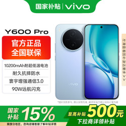 vivo Y600 Pro 10200mAh耐超低温蓝海电池 90W闪充 耐久抗摔防水 增强通信3.0  浩渺蓝 12GB 512GB