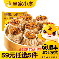 皇家小虎 三丁烧麦450g（任选5件）