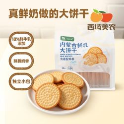 西域美农 饼干鲜奶大饼干酥脆奶香220g袋装早餐饼干休闲零食独立袋