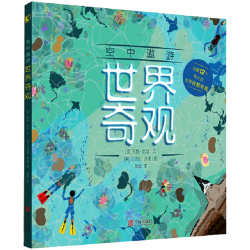 《空中遨游·世界奇观》（精装）
