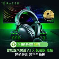 雷蛇 旋风黑鲨V3 X极速版 无线头戴式电竞游戏耳机耳麦