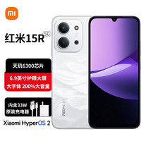 小米 MI）Redmi 15R 新品5G全网通手机 护眼大屏 大字体 200%大音量 33W快充 云雾白 6GB+128GB