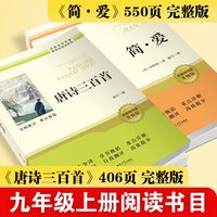 简爱唐诗三百首九年级必读配套人教版