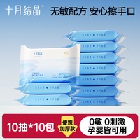 十月结晶 婴儿湿巾小包外出随身装手口专用宝宝便携湿纸巾无盖10抽