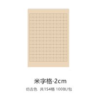 曹一阁 瘦金体书法专用日课纸练习宣纸小楷手抄练字熟宣米字格回宫格创作用纸行书楷书用纸100张