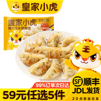 皇家小虎 猪肉玉米蒸煎饺500g  （任选5件）