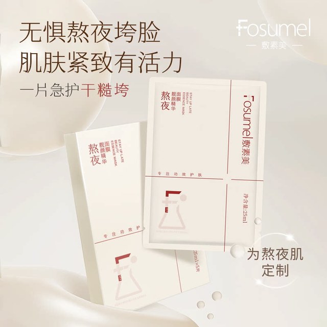 敷素美 2盒*5片敷素美熬夜靓颜精华面膜紧致舒缓抗皱贴片面膜