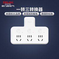 德力西 品字形分控转换器 三位五孔