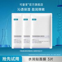 可复美 补水保湿水润精华贴大水膜3片