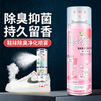 珺北 鞋袜杀菌去异味除臭喷雾 260ml*1瓶（白桃味）