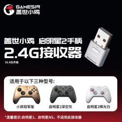 盖世小鸡 启明星2无线游戏手柄接收器 多平台2.4G