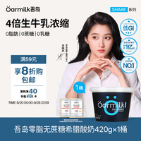 Oarmilk 吾岛 零脂无蔗糖希腊酸奶 420g