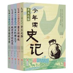 《少年读史记》