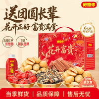 好想你 红枣坚果礼盒过年 枣夹核桃果干办公室零食大礼包年货 1481g 1盒 花开富贵礼盒