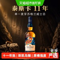 移动端、88VIP：泰斯卡 11年单一麦芽苏格兰威士忌 2022SR版 700ml