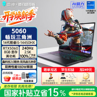 雷神 猎刃S i5-14450HX RTX5060 240Hz 16GB+1TB 游戏本
