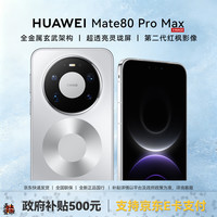 华为 Mate 80 Pro Max 手机 16GB+512GB 极地银