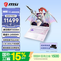 微星 神影16 魔龙姬款 i9-14900HX RTX5060 2.5K240Hz 星云白 16GB+1TB 游戏本