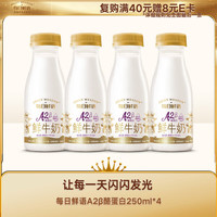 每日鲜语 低温奶巴氏杀菌乳鲜牛奶A2β-酪蛋白250ml*4 A2β酪蛋白250ml*4