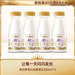 每日鲜语 低温奶巴氏杀菌乳鲜牛奶A2β-酪蛋白250ml*4 A2β酪蛋白250ml*4