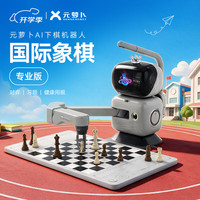 元萝卜 AI下棋机器人 国际象棋陪练学习机