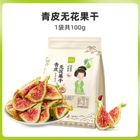 颂潮 青皮无花果干 威海大果 即食蜜饯果干