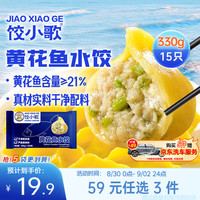 饺小歌 船歌鱼水饺 黄花鱼水饺330g/袋 15只