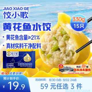 饺小歌 船歌鱼水饺 黄花鱼水饺330g/袋 15只