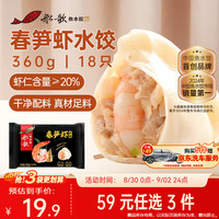 船歌鱼水饺 脆笋虾皇水饺 360g