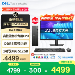 戴尔 成就 新款 高性能台式电脑主机(14代i3-14100 8G DDR5内存 512G)23.8大屏 商用办公生产力 学习机