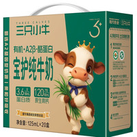 现代牧业 三只小牛A2β-酪蛋白有机纯牛奶125ml*20盒