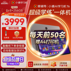 小猿 学练一体机 AI学习机 T68+256G