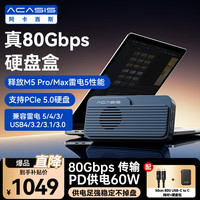 ACASIS TB501MAX 80Gbps雷电5 M.2 NVMe硬盘盒 PD供电