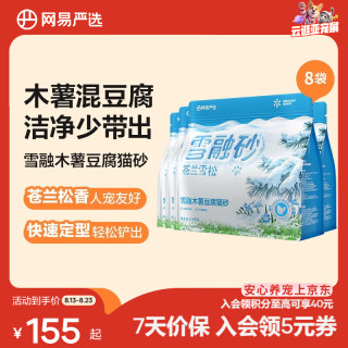 网易严选 雪融木薯豆腐猫砂 除臭无尘快速结团 2.5kg*8